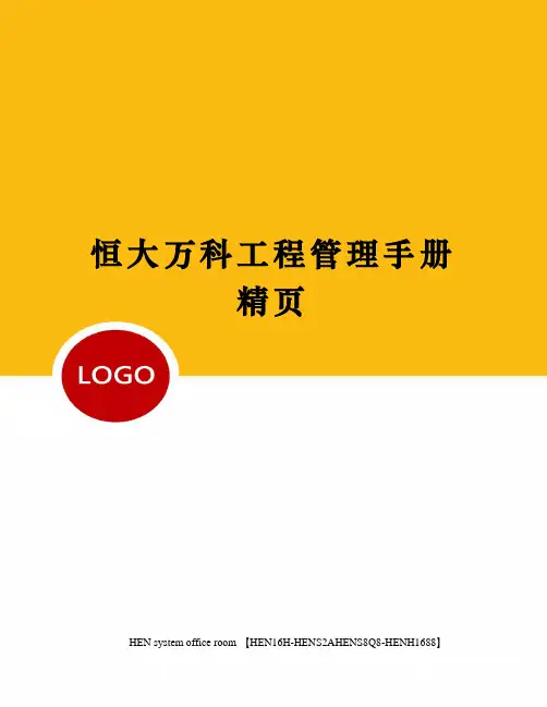 恒大万科工程管理手册精页完整版
