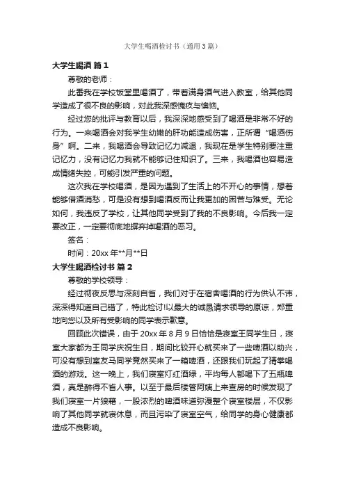 大学生喝酒检讨书（通用3篇）