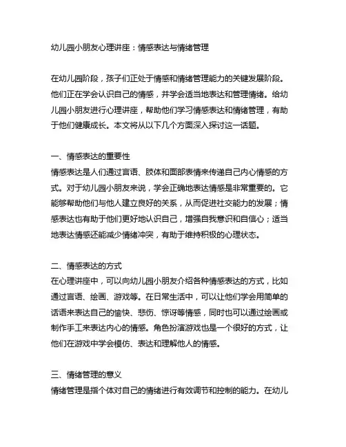 幼儿园小朋友心理讲座：情感表达与情绪管理
