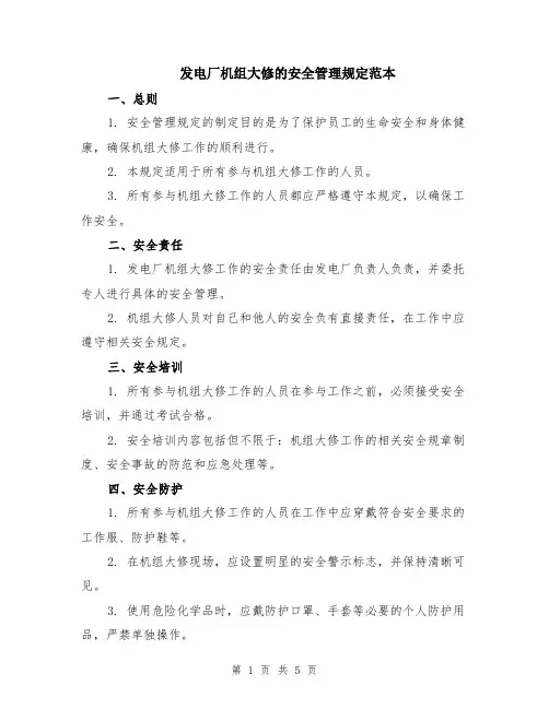 发电厂机组大修的安全管理规定范本（2篇）