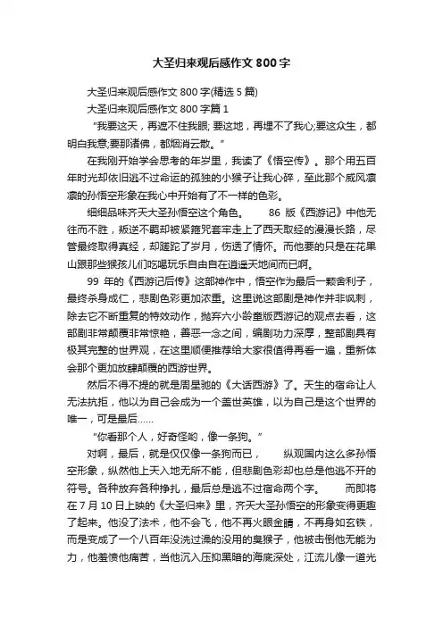 大圣归来观后感作文800字