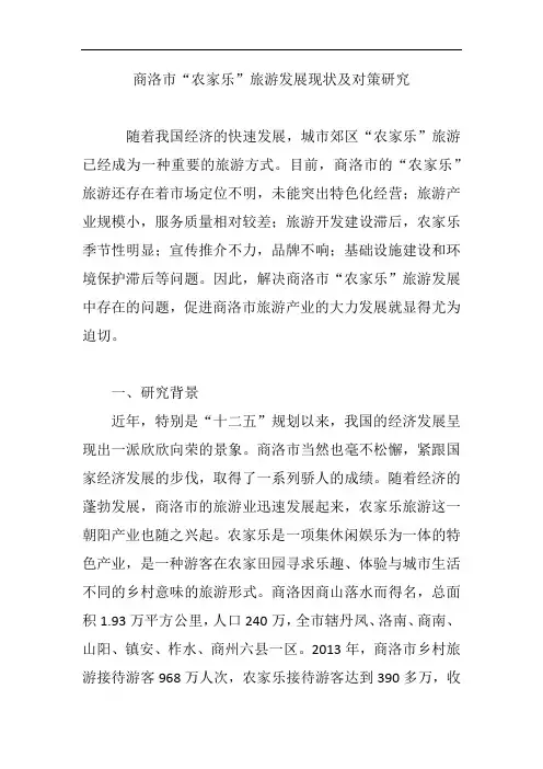 商洛市“农家乐”旅游发展现状及对策研究