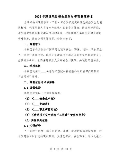 2024年建设项目安全三同时管理制度样本(3篇)