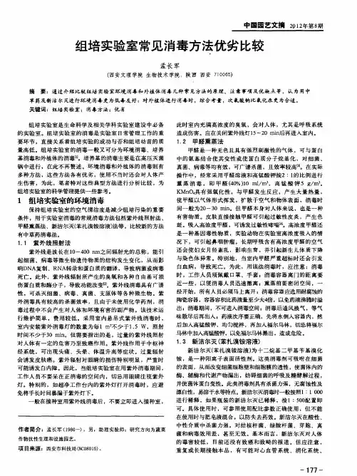 组培实验室常见消毒方法优劣比较