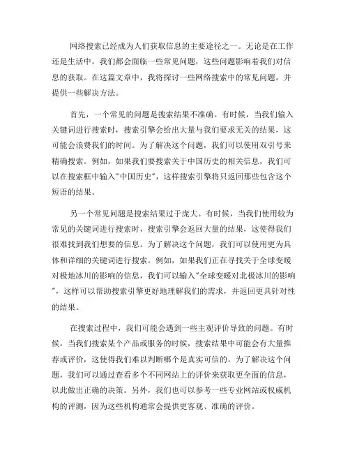 网络搜索中的常见问题及解决方法(一)
