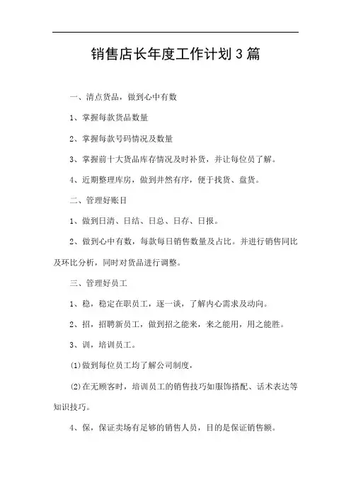 销售店长年度工作计划3篇