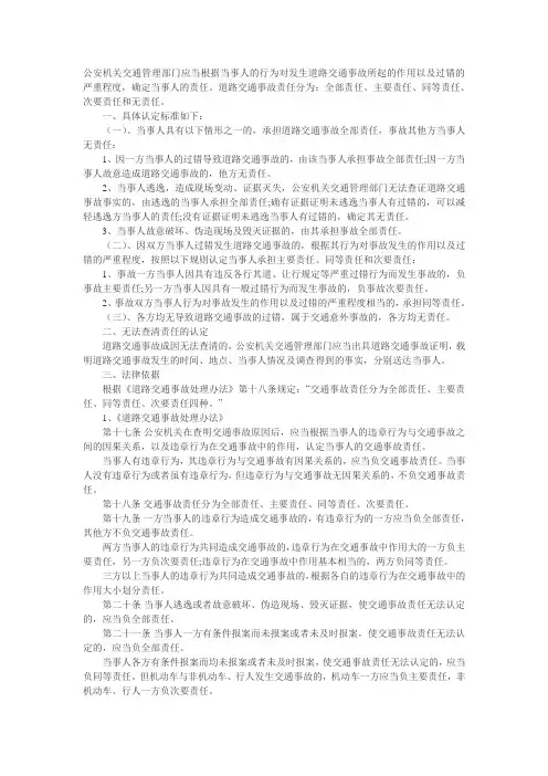公安机关交通管理部门应当根据当事人的行为对发生道路交通事故所起的作用以及过错的严重程度