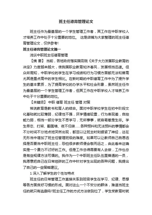 班主任德育管理论文
