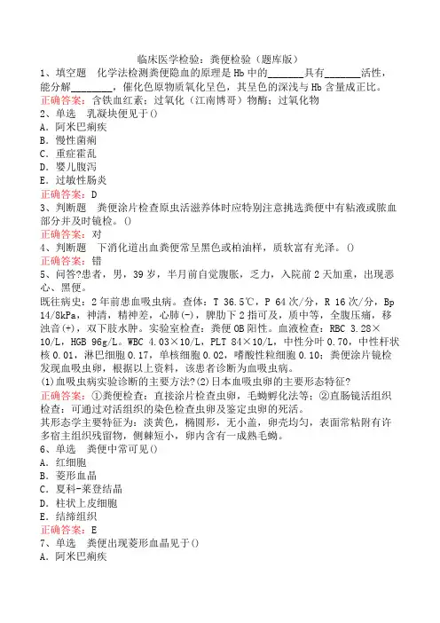 临床医学检验：粪便检验(题库版)