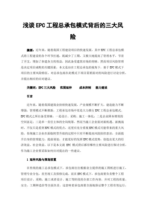 浅谈EPC工程总承包模式背后的三大风险