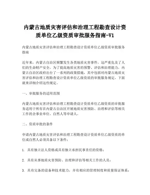 内蒙古地质灾害评估和治理工程勘查设计资质单位乙级资质审批服务指南-V1