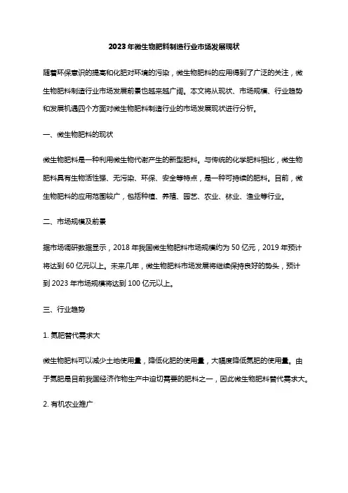 2023年微生物肥料制造行业市场发展现状