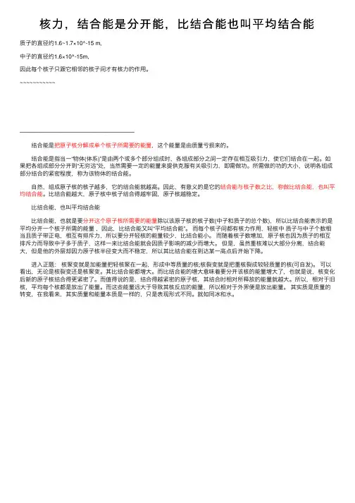 核力，结合能是分开能，比结合能也叫平均结合能