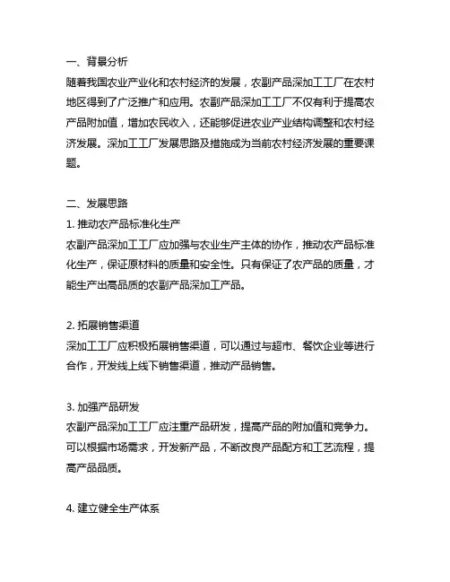 农副产品深加工工厂发展思路及措施