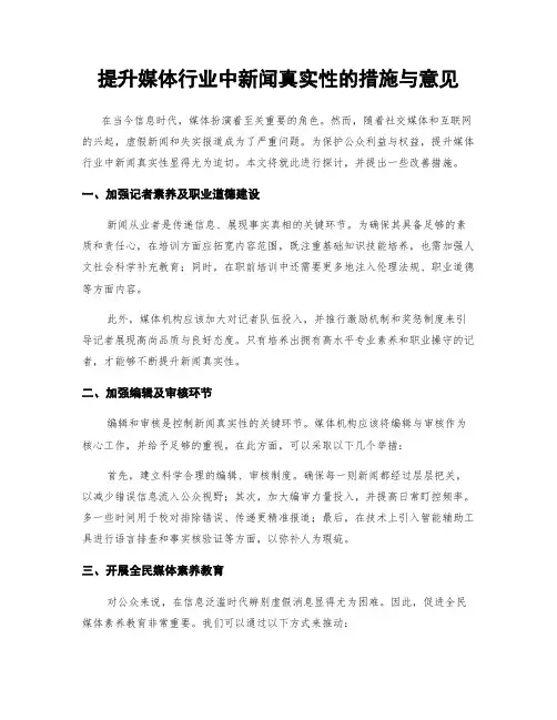 提升媒体行业中新闻真实性的措施与意见