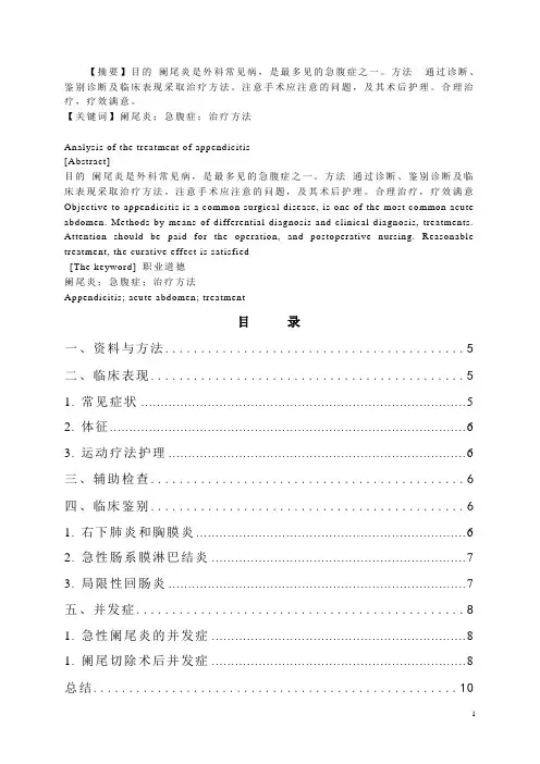 阑尾炎的治疗分析  医学论文