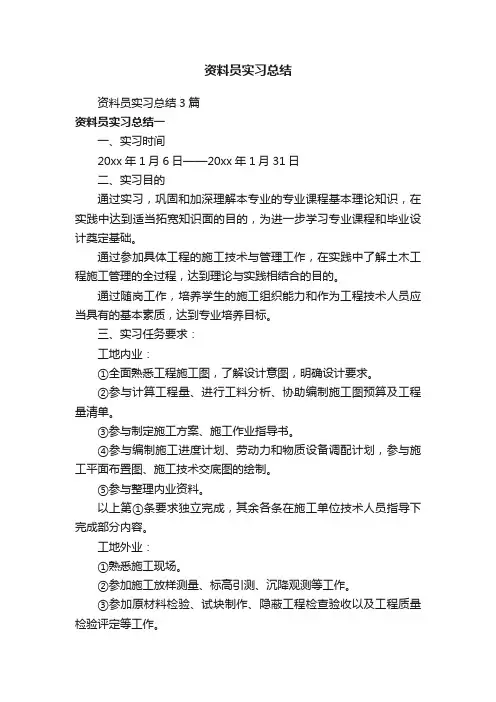 资料员实习总结3篇