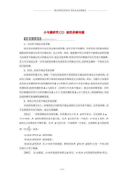 高中物理第二章机械波小专题研究三波的多解问题教学案教科版选修3.doc