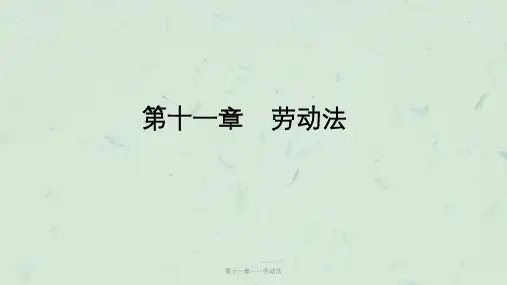 第十一章----劳动法课件