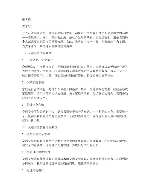 交通安全教育宣传演讲稿(3篇)