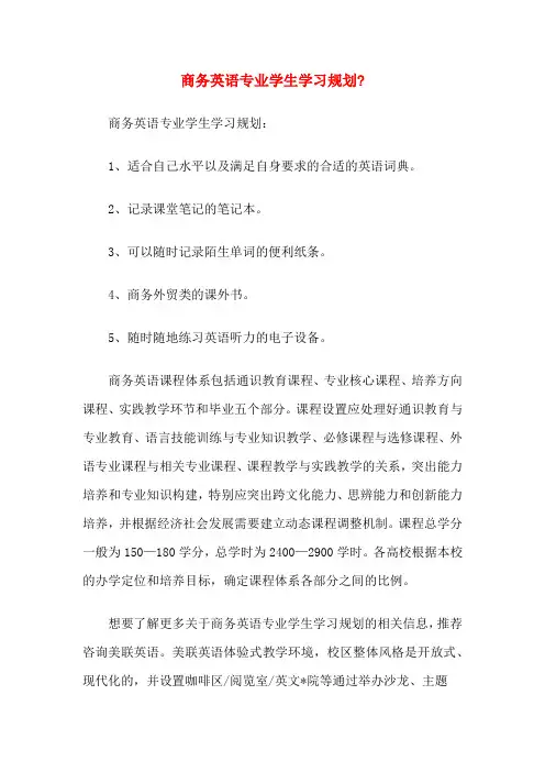 商务英语专业学生学习规划