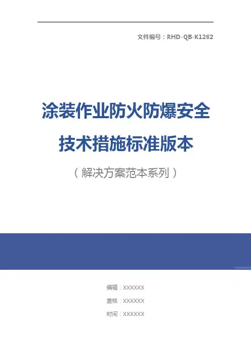 涂装作业防火防爆安全技术措施标准版本