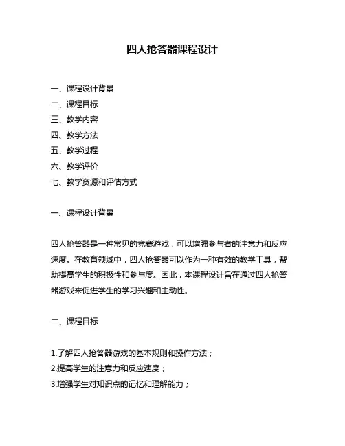 四人抢答器课程设计