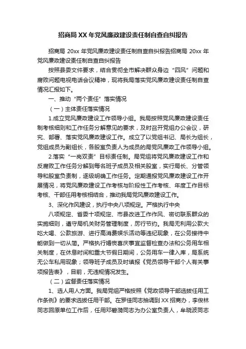 招商局XX年党风廉政建设责任制自查自纠报告
