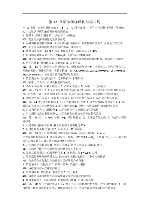 内科学复习资料：第12章 动脉粥样硬化与冠心病
