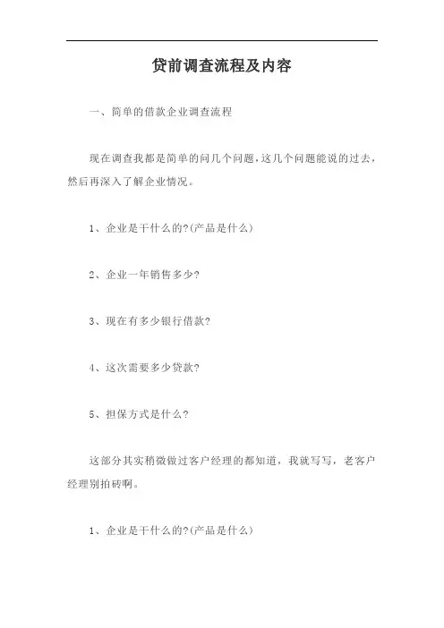 贷前调查流程及内容【最新版】