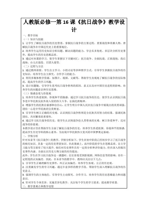 人教版必修一第16课《抗日战争》教学设计