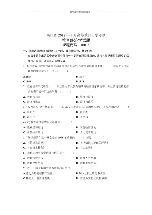 (全新整理)7月自学考试浙江教育经济学真题