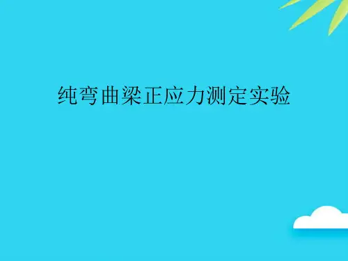 纯弯曲梁正应力测定实验优质PPT资料