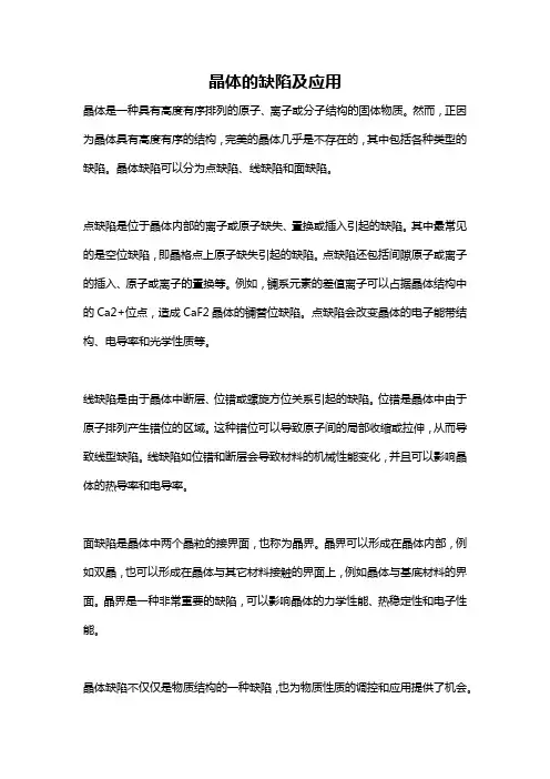 晶体的缺陷及应用