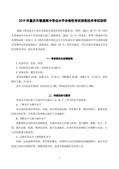 2019年重庆市普通高中学业水平合格性考试信息技术考试说明