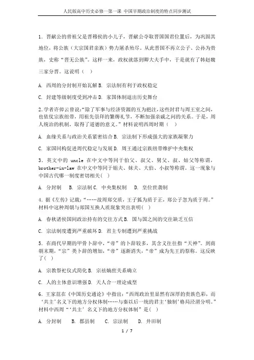 人民版高中历史必修一第一课 中国早期政治制度的特点同步测试