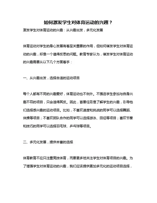 如何激发学生对体育运动的兴趣？