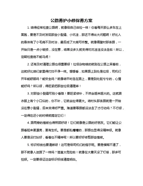 公路养护小修保养方案
