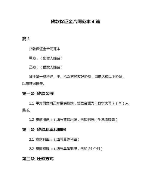 贷款保证金合同范本4篇