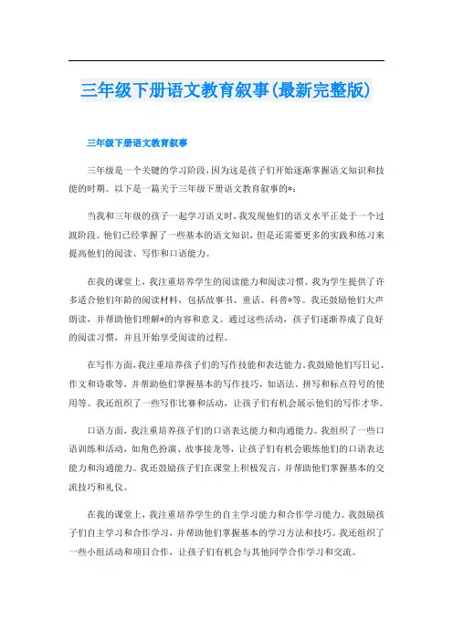 三年级下册语文教育叙事(最新完整版)