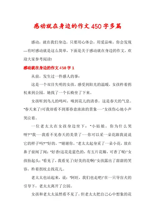 感动就在身边的作文450字多篇
