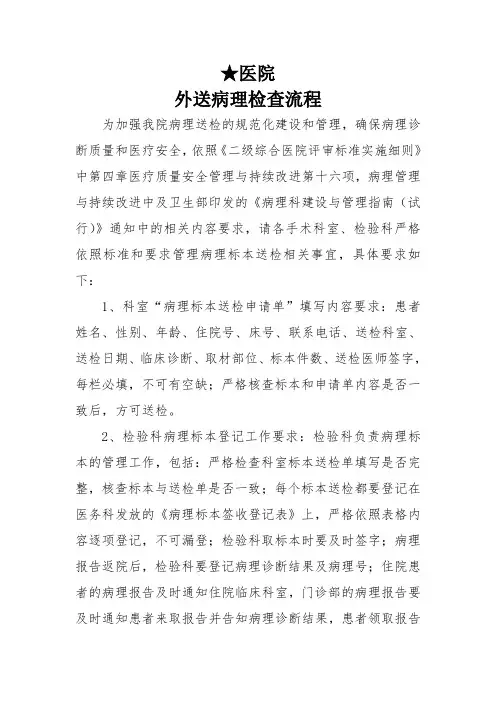 医务科【外送病理检查流程】标准规范人民医院及中医医院二甲三甲等级评审用模板