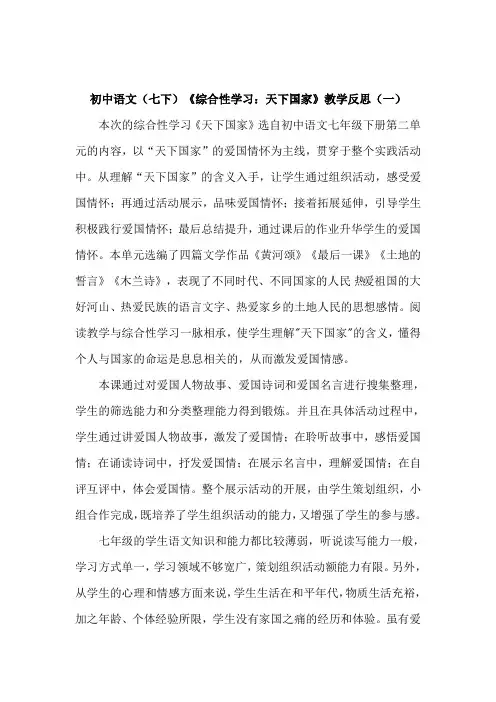 初中语文(七下)《综合性学习：天下国家》教学反思(共三篇)