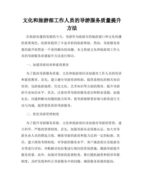 文化和旅游部工作人员的导游服务质量提升方法