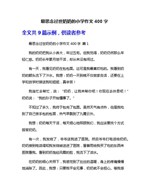 最思念过世奶奶的小学作文400字