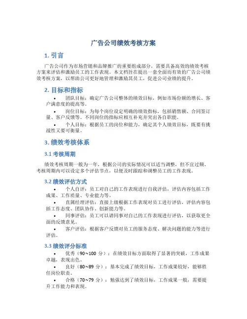 广告公司绩效考核方案
