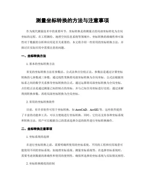 测量坐标转换的方法与注意事项