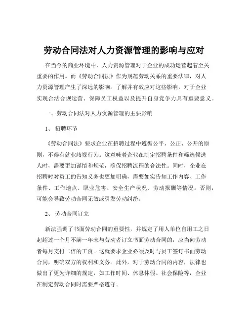 劳动合同法对人力资源管理的影响与应对