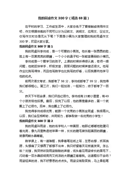 我的同桌作文300字（精选69篇）
