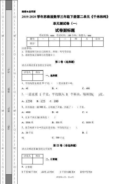 苏教版数学三年级下册第二单元《千米和吨》单元测试卷(一)